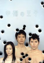 幸福の王子 DVD〈4枚組〉 幸福の王子 DVD-BOX 中古DVD・ブルーレイ | ブックオフ公式