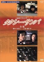 タクシー・サンバ -全集- 中古DVD・ブルーレイ | ブックオフ公式