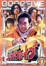 救急戦隊ゴーゴーファイブ Vol.9 中古DVD・ブルーレイ | ブック