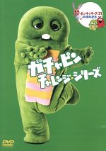 (未使用･未開封品)　ガチャピン チャレンジ☆シリーズ ベストセレクション Vol.1 [DVD] vf3p617 0001420993L.jpg