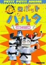 NHKプチプチ・アニメ ロボットパルタ お宝たんけん隊 新品DVD