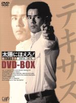 太陽にほえろ! テキサス刑事編Ⅰ DVD-BOX 中古DVD・ブルーレイ | ブックオフ公式オンラインストア 太陽にほえろ! テキサス刑事編Ⅰ DVD-BOX 中古DVD・ブルーレイ | ブックオフ公式オンラインストア