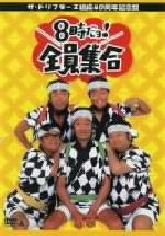 楽天市場】【送料無料】 8時だヨ！全員集合 全5タイトル DVD-BOX