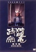 大河ドラマ 独眼竜政宗 総集編 中古DVD・ブルーレイ | ブック