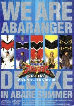 爆竜戦隊アバレンジャーDELUXE アバレサマーはキンキン中！ 中古