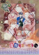 ふしぎ遊戯 dvd ova 2部上下巻 全巻 セット ふしぎ遊戯 dvd ova 2部上下巻 全巻 セット ふしぎ遊戯 dvd ova 2部