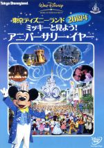 ディズニー20周年レリーフ 東京ディズニーランド20周年 ミッキーと見よう！アニバーサリー