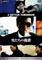 男たちの挽歌 (デジタル・リマスター版) DVD-BOX cm3dmju 男たちの挽歌 デジタル・リマスター版 DVD－BOX