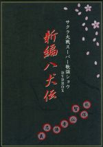 サクラ大戦スーパー歌謡ショー DVD BOX 新編八犬伝[2DVD] 中古