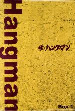 ザ・ハングマン DVD-BOX 1 中古DVD・ブルーレイ | ブックオフ