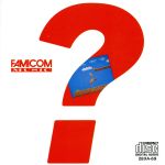 ファミコン・ミュージック LP C.M.O. ファミコン・ミュージック LP C.M.O. ファミコン・ミュージック