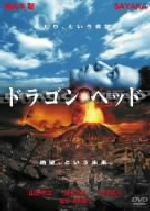 ドラゴンヘッド DVDセット Amazon.co.jp: ドラゴンヘッド [DVD] : 妻夫木聡, SAYAKA, 山田