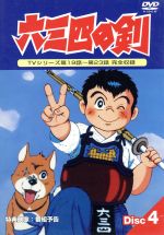 六三四の剣 DVD 全13巻(全巻セット) 渕崎ゆり子 / 徳丸完 / 角田利隆 六三四の剣 DVD 全13巻 セット 六三四の剣 DVD