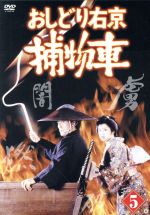 甦るヒーローライブラリー 第22集 おしどり右京捕物車 DVD-BOX デジタ… Amazon.co.jp: 甦るヒーローライブラリー 第22集 おしどり右京