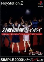 SIMPLE2000シリーズ アルティメット Vol.17 対戦!爆弾ポイポイ 対戦！爆弾ポイポイ SIMPLE 2000アルティメットシリーズVOL.17