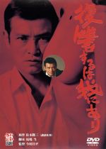 映画『復讐するは我にあり』劇場公開版オリジナルポスター(非売品) 映画『復讐するは我にあり』劇場公開版オリジナルポスター