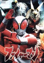 Amazon.co.jp: ファイヤーマン DVD‐BOX : 誠直也, 平泉征, 栗原