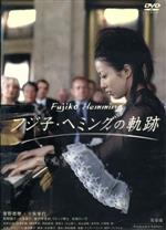 Amazon.co.jp: フジ子・ヘミングの軌跡 [DVD] : 菅野美穂, 十朱