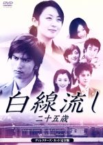 白線流し・二十五歳 ディレクターズカット完全版 中古DVD