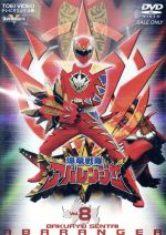 スーパー戦隊シリーズ 爆竜戦隊アバレンジャー Vol.8 中古DVD