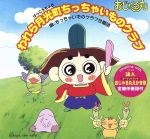 【中古】おじゃる丸狂騒曲　CD 激レア】おじゃる丸狂騒曲CD - メルカリ