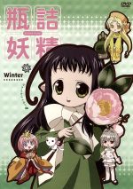 新品 瓶詰妖精 DVD-BOX 0001463548L.jpg