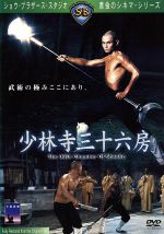 少林寺三十六房 ブルーレイBox-set〈3,000セット生産限定・3枚組〉 0001463553L.jpg