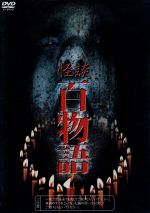 怪談百物語 中古DVD・ブルーレイ | ブックオフ公式オンラインストア