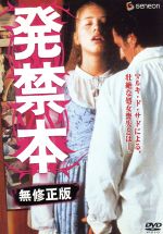 発禁本 無修正版 新品DVD・ブルーレイ | ブックオフ公式