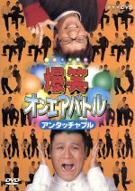 爆笑オンエアバトル テツandトモ：未開封DVD Amazon.co.jp: 爆笑 オンエアバトル テツandトモ [レンタル落ち