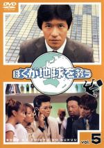 ぼくが地球を救う DVD-BOX〈5枚組〉 Amazon.co.jp: ぼくが地球を救う DVD-BOX : 内村光良, 真中瞳