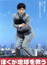 ぼくが地球を救う DVD-BOX〈5枚組〉 ぼくが地球を救う DVD-BOX〈5枚組〉 DVD