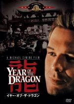 イヤー・オブ・ザ・ドラゴン('85米)中古Blu-ray イヤー・オブ・ザ・ドラゴン(Blu-ray Disc) 中古DVD・ブルーレイ