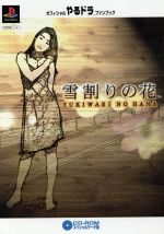 やるドラシリーズ 〜雪割の花 PlayStation the Best Amazon | やるドラシリーズ ～雪割の花 PlayStation the Best
