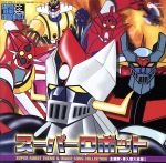 スーパーロボット主題歌・挿入歌大全集1・2・3 Amazon.co.jp: スーパーロボット 主題歌・挿入歌大全集 I