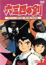 六三四の剣　１〜13　DVD Amazon.co.jp: 六三四の剣 青春編 DVD-BOX HDリマスター版