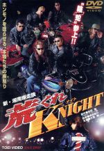 新・湘南爆走族 荒くれKNIGHT 中古DVD・ブルーレイ | ブックオフ
