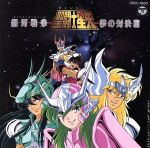 CD　聖闘士星矢～銀河戦争・夢の対決篇～ 聖闘士星矢 銀河戦争・夢の対決篇 中古CD | ブックオフ公式