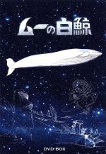 ムーの白鯨　DVD レンタル　全巻　セット ムーの白鯨 DVD レンタル 全巻 セット