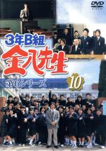 3年B組金八先生 第6シリーズ 10 中古DVD・ブルーレイ | ブック 3年B組金八先生 第6シリーズ 10 中古DVD・ブルーレイ | ブック
