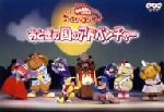 NHKおかあさんといっしょ ファミリーコンサート おとぎの国の