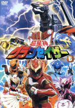 超星神 グランセイザー Vol.6 中古DVD・ブルーレイ | ブックオフ