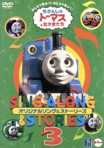 きかんしゃトーマス ソング&ストーリーズDVD(3) 中古DVD