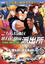 【新品】こちら葛飾区亀有公園前派出所　THE MOVIE　ポスター　B2サイズ Amazon.co.jp: こちら葛飾区亀有公園前派出所 THE MOVIE