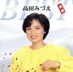 高田みづえネガフィルム12コマ 高田みづえ - Mizue Takada 12CD-1088A - Amazon.com Music