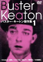 【新品未開封】バスター・キートン傑作集(1) [DVD] 0001502279L.jpg