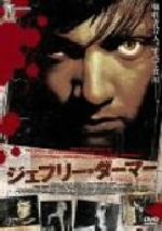 ジェフリー・ダーマー 中古DVD・ブルーレイ | ブックオフ公式
