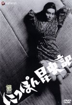 にっぽん昆虫記 中古DVD・ブルーレイ | ブックオフ公式
