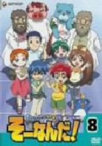 おもいっきり科学アドベンチャー そーなんだ！ 1-8巻 DVD おもいっきり科学アドベンチャー そーなんだ！ 8 中古DVD