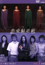 恋愛偏差値　ＤＶＤ－ＢＯＸ Amazon.co.jp: 恋愛偏差値 DVD1 : 中谷美紀, 岡田准一, 菊川怜